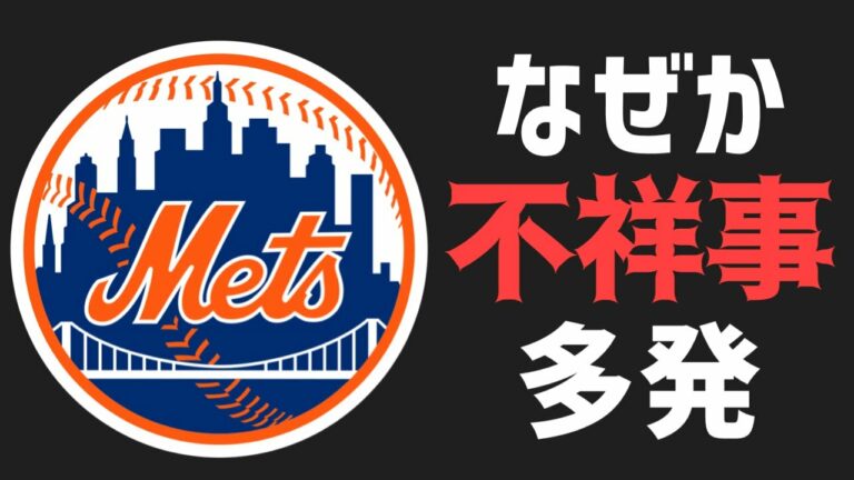 【MLB】特に理由のない不祥事がメッツを襲う