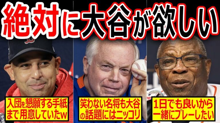 【大谷翔平】「大谷が絶対にほしい…」メジャーの名将たちが漏らした本音に思わず世界が納得した【MLB・メジャーリーグ・プロ野球】