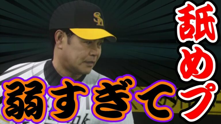 【プロ野球スピリッツ2020】相手が弱すぎるので舐めプ（笑） わざと満塁のピンチを作り 守護神森唯斗で無失点に抑えて4年連続日本一を達成しろ!【11月25日日本シリーズ4戦目シナリオ】