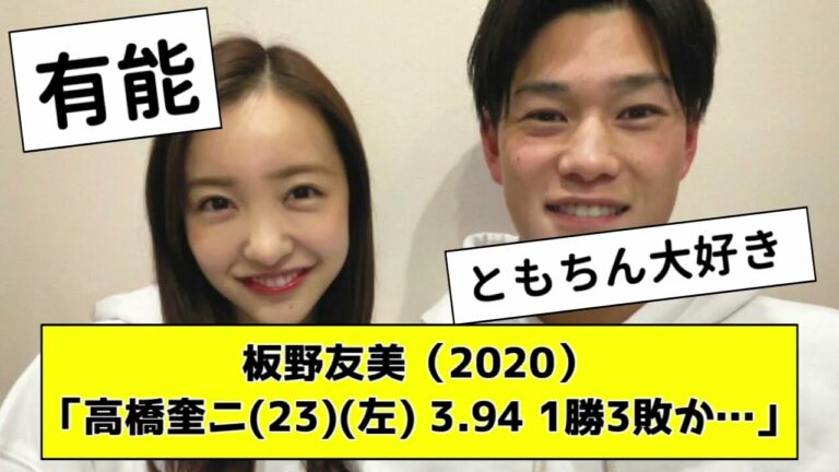 【AKB48】板野友美「高橋奎ニ（23）左碗 3.94 1勝3敗か 結婚しようかな…」【なんJ反応】【プロ野球反応集】【2chスレ】【1分動画】【5chスレ】