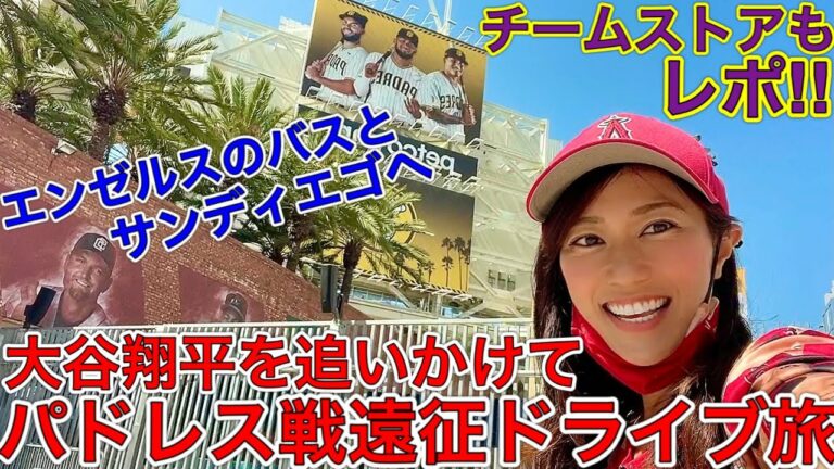 大谷翔平を追いかけて【サンディエゴ遠征】パドレス戦に向かう道中まさかのエンゼルスバスと一緒？！アナハイムからサンディエゴまでドライブ旅＆チームストアも必見！