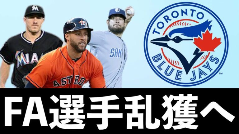 【MLB】ありとあらゆるFA選手が欲しいブルージェイズ【今オフ大補強？】