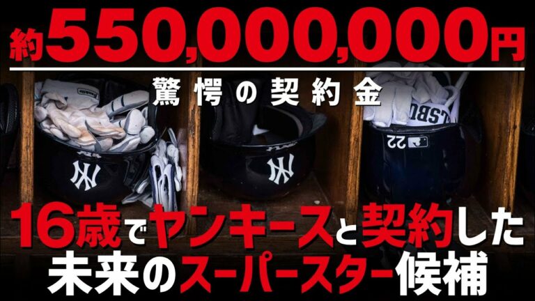 16歳でヤンキースと5億5000万円で契約した未来のスーパースター候補ジェイソン・ドミンゲスという怪物 MLB / Jasson Dominguez