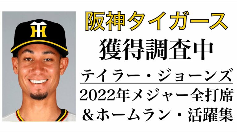 阪神が獲得調査中 新外国人 テイラー・ジョーンズ 2021年＆22年 ホームランなど活躍集