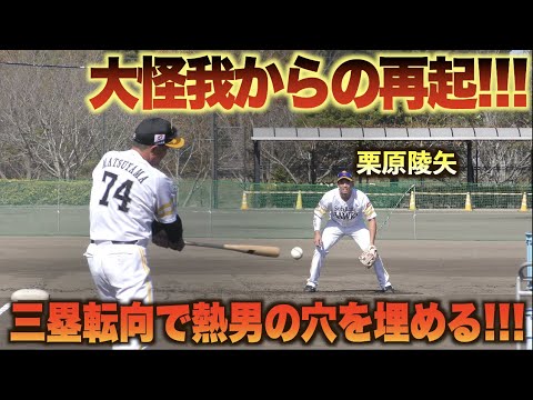 松田宣浩の穴を埋められるか！？三塁転向の栗原陵矢が今宮健太と共に内野ノックで汗を流す！