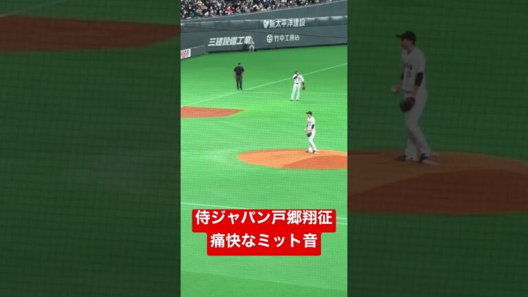 侍ジャパン戸郷翔征の痛快気持ちいいミット捕球音　侍ジャパン日本代表対オーストラリア　wbc2023強化試合