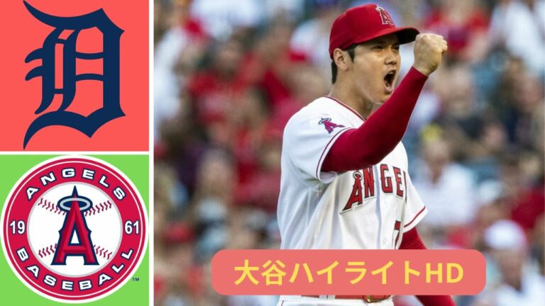 ハイライト 大谷翔平 | ロサンゼルス エンゼルス vs デトロイト タイガース - MLB ハイライト (パート 1) | 2022 年 9 月 8 日