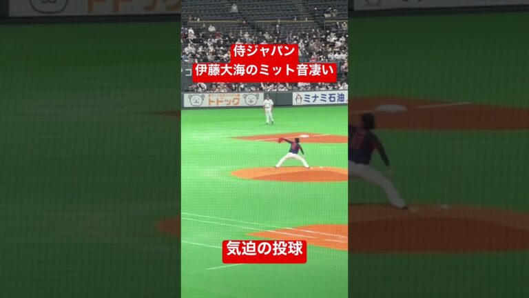 侍ジャパン、伊藤大海のエグイミット捕球音　気迫の投球で観客席にまで響き渡る　侍ジャパン対オーストラリア wbc2023強化試合