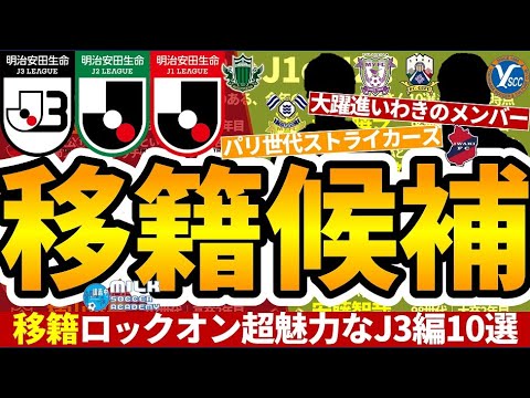 【J2ハンター編│移籍ロックオンPart7】J3経験者の岩田智輝がMVPのシーズン…今こそJ3がアツい！│2022-2023移籍シーズン間近！