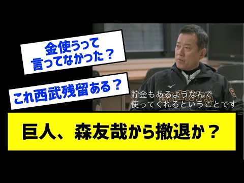 巨人、森友哉から撤退か？［なんj反応まとめ］