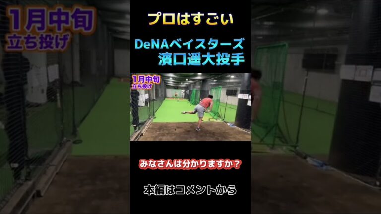 【問題です】DeNAベイスターズ濱口遥大投手(切り抜き)