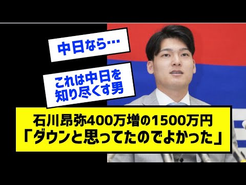 石川昂弥400万増の1500万円「ダウンと思ってたのでよかった」［なんj反応まとめ］