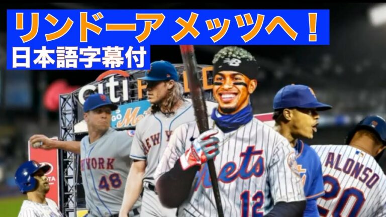 【字幕付】リンドーア, NYメッツへ！！