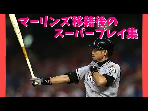 【マーリンズイチロー】移籍後もスーパープレイを連発！
