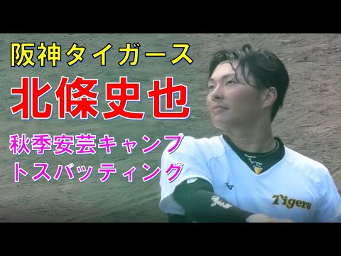 阪神　北條史也　トスバッティング　秋季安芸キャンプ　20221112