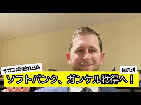 【ソフトバンク】ガンケル先生、ソフトバンク入りか？【ヤフコメ反応まとめ】