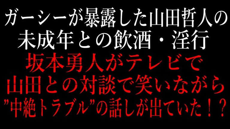 ガーシーが暴露した山田哲人の未成年淫行・・坂本勇人がテレビで山田との対談で笑いながら”中絶トラブル”の話しが出ていた！？【東谷義和/TikTok/ライブ/生配信/暴露/芸能界/GASYLE/ガシる】