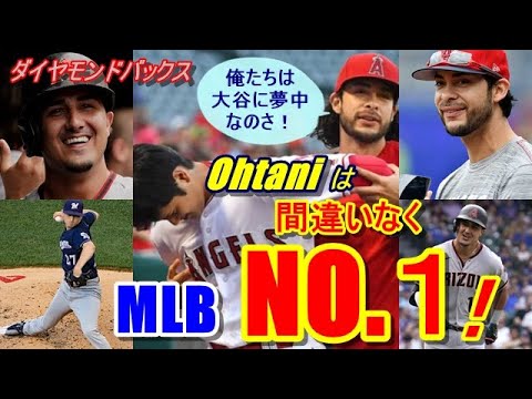 【MLB】大谷翔平の“歴史的2日間”に元エンゼルス同僚が所属するナ・リーグ、ダイヤモンド・バックスの選手達が驚愕の反応！「今最もすごい選手は間違いなくショウヘイ。彼は真の○○だ！」