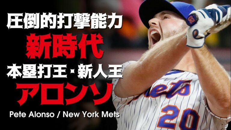 圧倒的打撃のヤバすぎる怪物新人ピート・アロンソという男 MLB / Pete Alonso / NewYork Mets