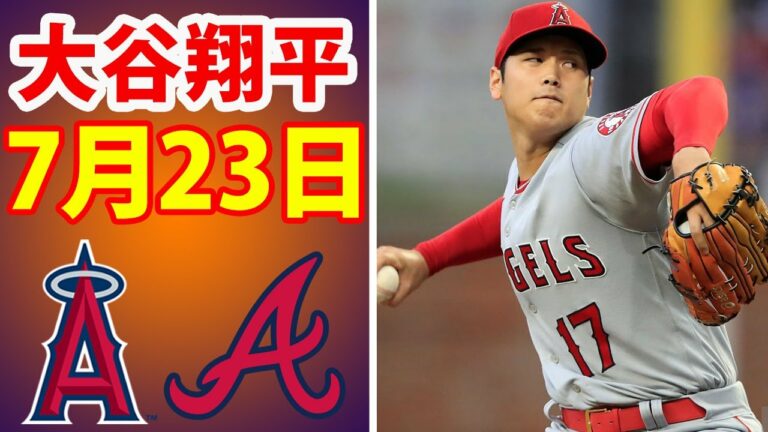 7月23日 大谷翔平 エンゼルス vs ブレーブス ハイライト & ホームラン |【MLB 2022】