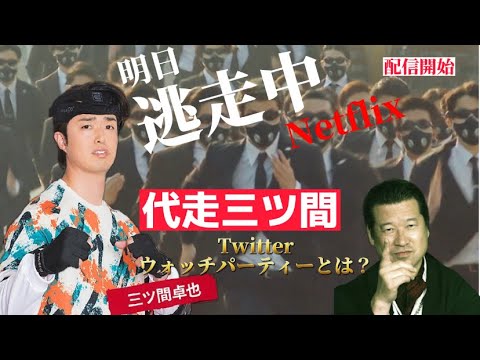逃走中出演！なぜ代走三ツ間！？
