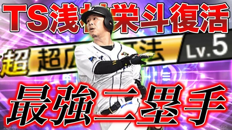 最強二塁手復活！TS浅村栄斗をスピ解放して打撃全振り打線に投入したら、山賊になってしまいました…【プロスピA】【西武純正】