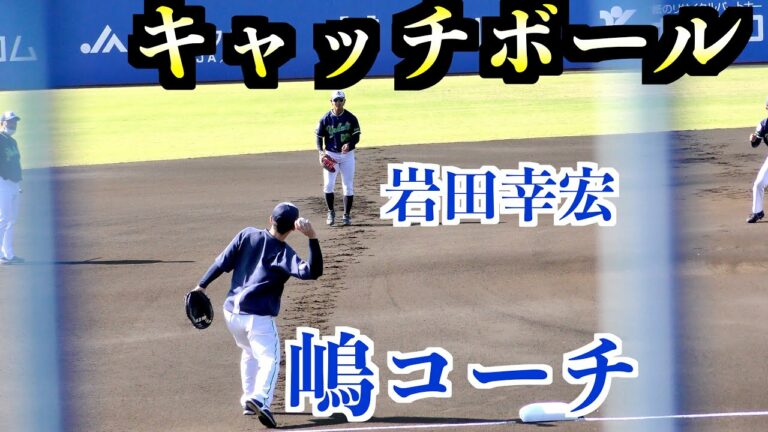 嶋コーチ　岩田幸宏選手　キャッチボール！【２０２２ヤクルト秋季キャンプ】