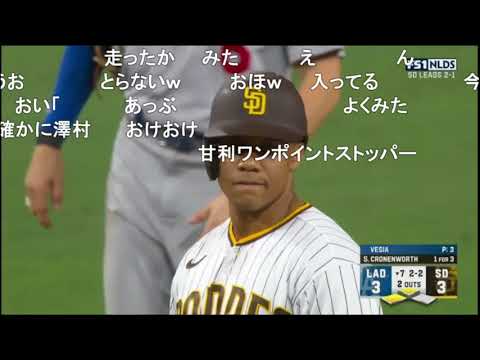 パドレス　ドジャース撃破！リーグ優勝決定戦進出！【DS第4戦】