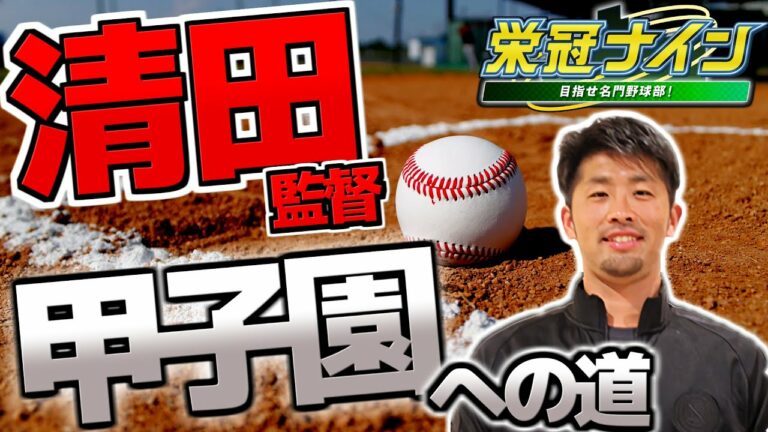 #1【栄冠ナイン】清田育宏､女子高野球部監督に就任!?【パワプロ2022】