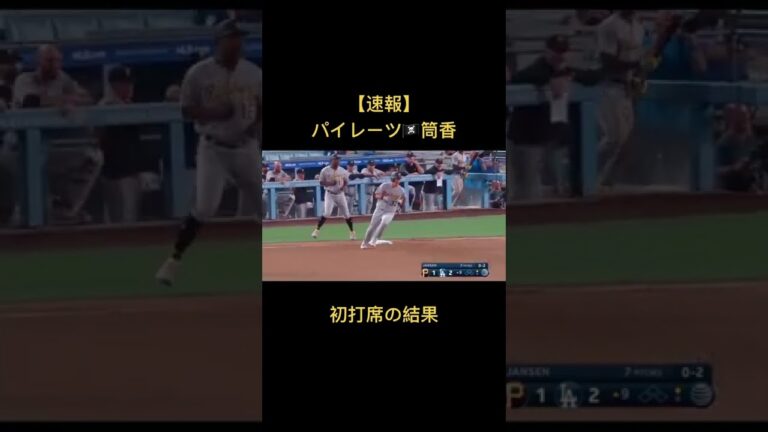 #パイレーツ#筒香#筒香嘉智#デビュー戦#初打席