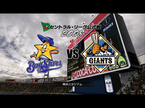 2008☆横浜（工藤公康）ＶＳ巨人（上原浩治）☆横浜スタジアム【PS3】プロ野球スピリッツ5