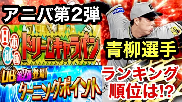 [プロスピA][阪神純正]アニバーサリー第2弾青柳晃洋選手‼️ガチャするかどうか迷ってます‼️イベントはドリームキャラバン‼️ターニングポイントランキング最終順位は⁉️1005章