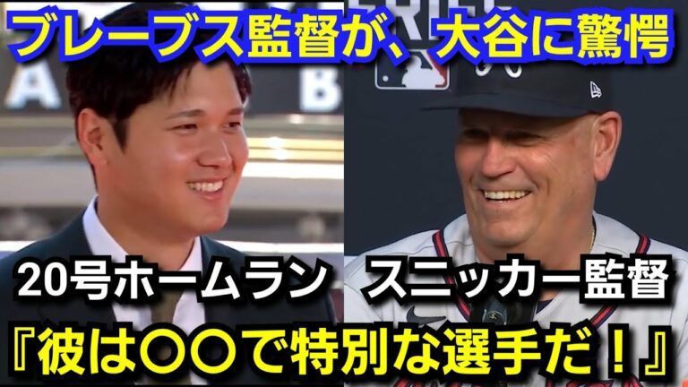 ブレーブスのスニッカー監督が、大谷翔平に驚愕『彼は特別な〇〇を持っている』20号ホームラン