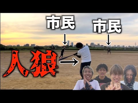【人狼野球】ガチ野球対決に人狼混ぜたら大喧嘩勃発wwww