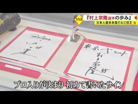 特別展「村上宗隆選手の歩み」（熊本） (22/11/15 18:30)