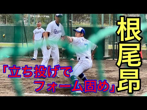 中日・根尾昂『元メジャー大塚コーチが直接指導！立ち投げでフォーム固め』