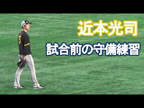 【2年連続ゴールデングラブ賞】阪神タイガース・近本光司の守備練習