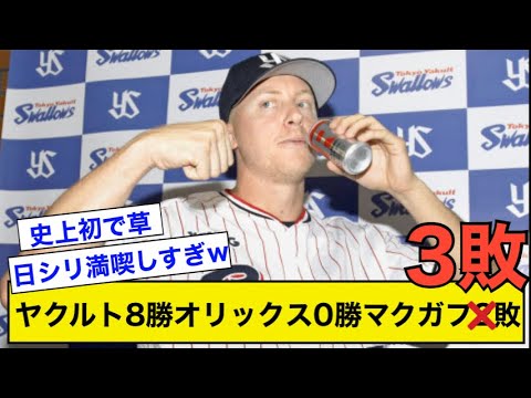 ヤクルト8勝オリックス0勝マクガフ3敗【なんj反応まとめ】