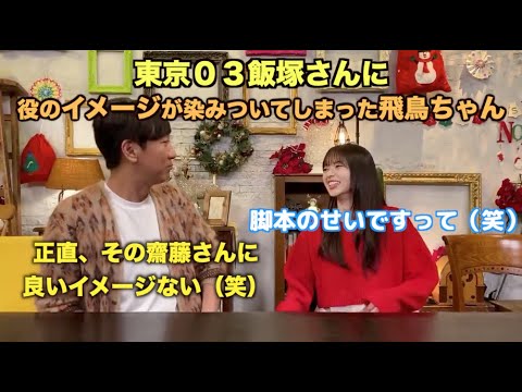 東京03飯塚さんに悪いイメージを付けられている齋藤飛鳥さん
