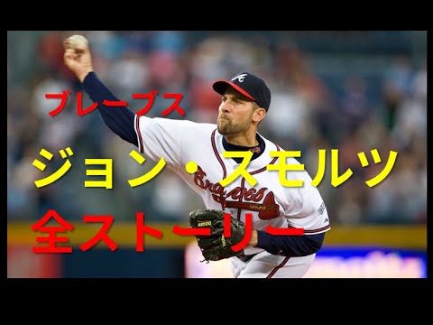 [MLB]ブレーブスジョン・スモルツ全ストーリー