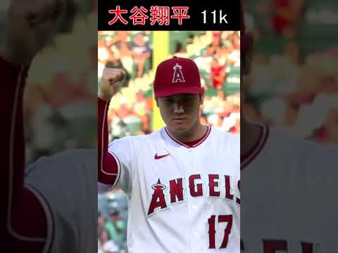 【7月29日】大谷翔平【レンジャーズ戦】11奪三振　2022 #shorts