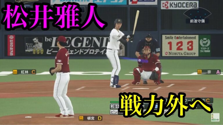 オリックス・松井雅人戦力外へ…【プロスピ2020】
