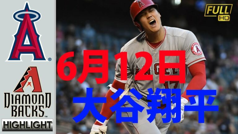 6月12日 大谷翔平 エンゼルス vs Dバックス ハイライト & ホームラン |【MLB 2021】