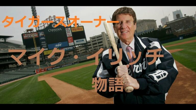 [MLB][NHL]タイガース、レッドウィングスオーナ！マイク・イリッチ物語
