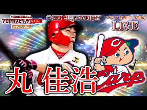 【プロスピ2022】甲子園スピリッツで『2018年 (MVP受賞) 丸 佳浩  』  を作るLive！