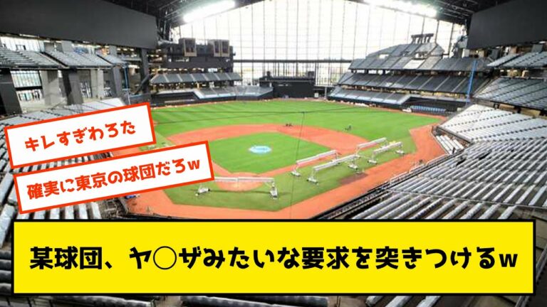 【恐怖】某球団が日ハムにした要求が一線を超え過ぎている件