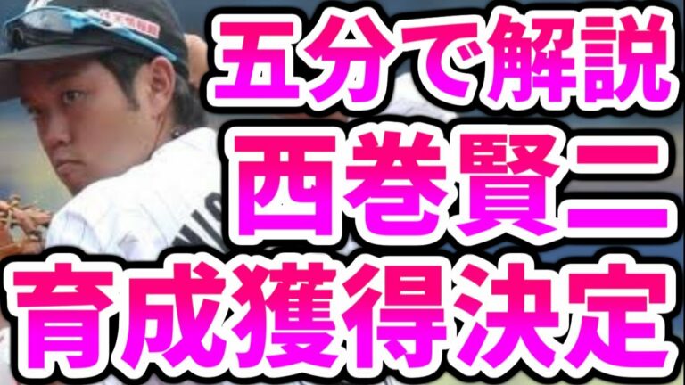 【育成獲得】戦力外からの獲得！西巻賢二選手を五分で解説！！！