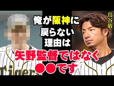 鳥谷敬「頭を下げられても絶対に無理です」今だから明かす鳥谷の本音！監督としてオファーがきても絶対に阪神に戻らない原因は矢野監督ではなく●●だった！【プロ野球】