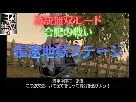 真・三国無双4 凌統 無双モード4ステージ 合肥の戦い 難易度:修羅 味方全員生還クリア