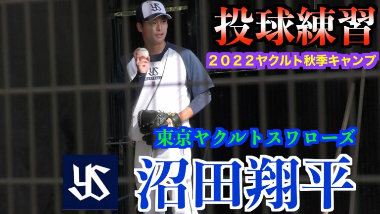 【高津監督が見守る中】沼田翔平ブルペン投球練習！【２０２２ヤクルト秋季キャンプ】
